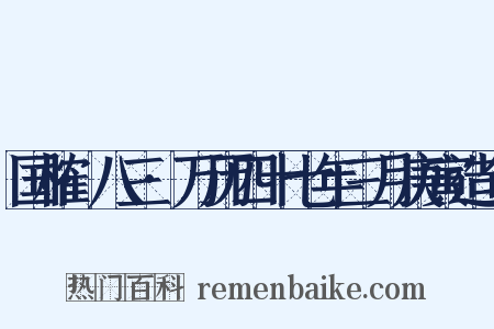 国榷·八三·万历四十七年三月庚寅造句是什么意思的图片